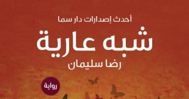 فى معرض الكتاب.. رواية "شبه عارية" لـ رضا سليمان عن دار سما