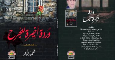 "وردة أخيرة للجرح" ديوان جديد للشاعر محمد فؤاد