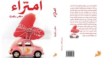 معرض الكتاب.. "عابر" تصدر رواية "امتراء" لـ سحر رجب