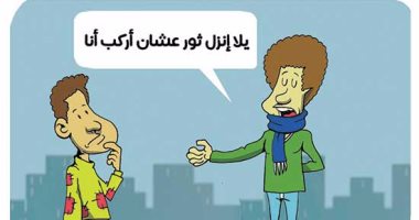 "غلبان" شارك فى ثورة "طماع" ركب عليها.. فى كاريكاتير اليوم السابع