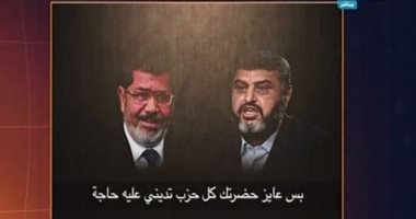 بالفيديو.. "على هوى مصر" يذيع مكالمة مسربة بين "مرسى" وخيرت الشاطر