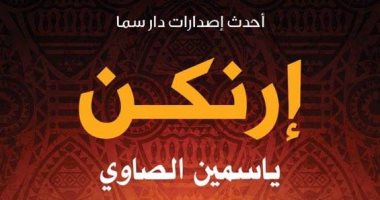 كتاب "إرنكن" لـ ياسمين الصاوى عن دار سما فى معرض الكتاب