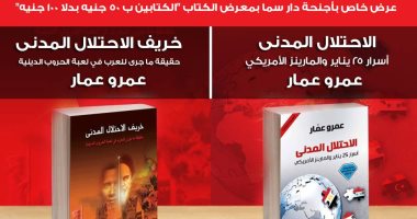 بمعرض الكتاب.. سلسلة "الاحتلال المدنى" لـ عمرو عمار عن دار سما بخصم 50%