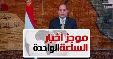 موجز أخبار 1 ظهرا.. السيسى فى أديس أبابا لتسلم رئاسة الاتحاد الأفريقى
