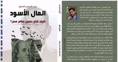 "المال الأسود" كتاب لعبد الرحمن شلبى عن أموال حسين سالم