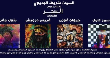 افتتاح معرض "السحر" بقاعة زياد بكير 29 يناير