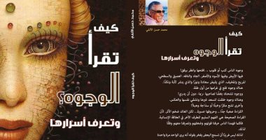 فى معرض الكتاب.. "كيف تقرأ الوجوه" لمحمد حسن الألفى