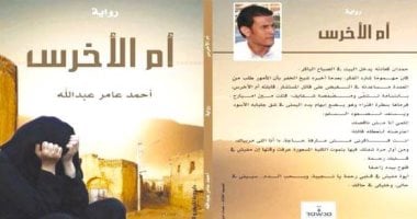 " أم الأخرس" رواية أحمد عامر عبد الله عن الواقع والخيال فى تجارة الآثار