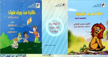 المركز القومى لثقافة الطفل يشارك بــ"15 كتابا للأطفال" بمعرض الكتاب