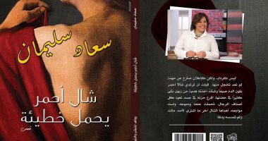 "شال آحمر يحمل خطيئة" جديد سعاد سليمان فى معرض القاهرة للكتاب