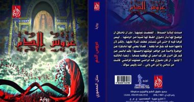 رواية "عروس الدم" للعراقية حنان المعمورى فى معرض القاهرة للكتاب