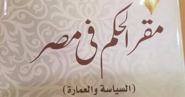 "مقر الحكم فى مصر" لـ"خالد عزب" عن هيئة الكتاب فى معرض القاهرة للكتاب