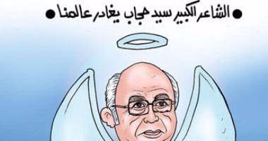 الشاعر الكبير سيد حجاب يغادر عالمنا.. فى كاريكاتير "اليوم السابع"