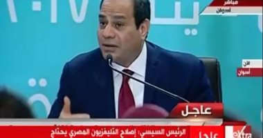 السيسى: مسار إصلاح التليفزيون المصرى يحتاج إلى وقت وتكاليف