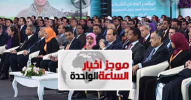 موجز اخبار مصر للساعة 1 ظهرا ..انطلاق اليوم الثانى لمؤتمر الشباب 