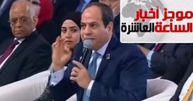 موجز أخبار مصر.. السيسى يعلن عن الهيئة العليا لتنمية الجنوب بـ5 مليارات جنيه