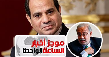 موجز أخبار مصر للواحدة ظهرا..تأجيل التعديل الوزارى للإسبوع المقبل