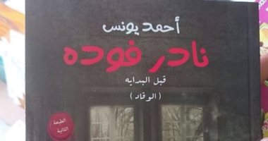هل تصبح رواية أحمد يونس ظاهرة معرض القاهرة للكتاب؟