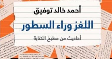 فى معرض الكتاب.. "اللغز وراء السطور" كتاب جديد لـ"أحمد خالد توفيق" عن دار الشروق