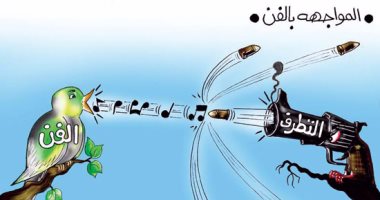 إبداع الفن يتصدى لرصاص الإرهاب.. فى كاريكاتير "اليوم السابع"