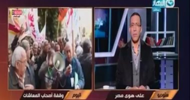 بالفيديو.. اتحاد المعاشات لـ"على هوى مصر": فقدنا الثقة فى الجميع إلا السيسى