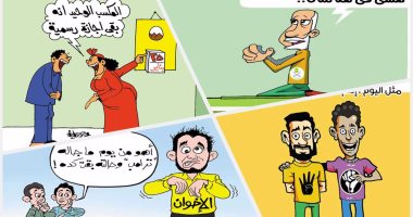 اضحك على ما تفرج.. الإخوان "اتشلوا" فى كاريكاتير اليوم السابع