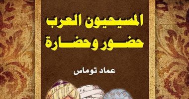 معرض الكتاب.. "المسيحيون العرب.. حضور وحضارة" كتاب جديد لعماد توماس
