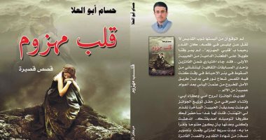 اليوم.. توقيع "قلب مهزوم" لـ حسام أبو العلا فى معرض الكتاب