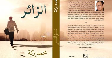 رواية "الزائر" لـ محمد بركة فى معرض القاهرة للكتاب
