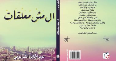 معرض الكتاب.. دار دون تطرح ديوان "الـ مش معلقات" لـ عبد الجليل الشرنوبى