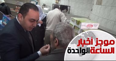 موجز أخبار مصر للساعة 1 ظهرا ..حملات مكثفة للرقابة الإدارية بالمحافظات