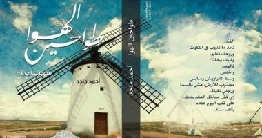 توقيع ديوان "طواحين الهوا" لـ أحمد ماجد فى معرض الكتاب.. غداً