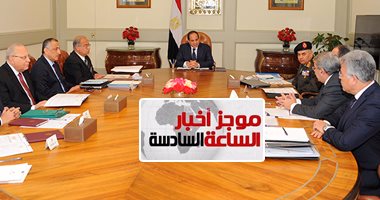 موجز أخبار مصر الساعة 6.. السيسي يراجع تحريك أسعار السلع التموينية
