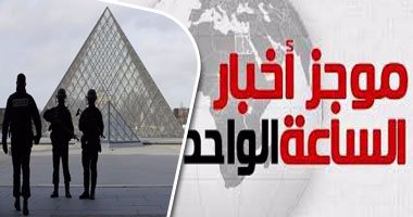 موجز أخبار الساعة 1.. "التعليم": زيادة مصروفات المدارس مشروطة بموافقة الوزارة