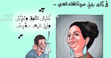 ذكرى رحيل كوكب الشرق فى كاريكاتير اليوم السابع