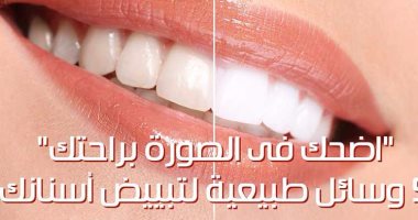 "اضحك فى الصورة براحتك".. 5 وسائل طبيعية لتبييض أسنانك
