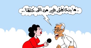 مولانا كوبر: "مابنخافش غير من اللى خلقنا" فى كاريكاتير اليوم السابع