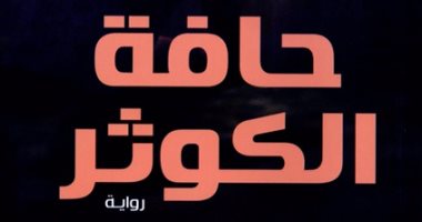الروائى بهاء عبد المجيد يكتب: الجنون على الحافة..قراءة فى رواية حافة الكوثر
