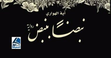 توقيع راوية " نبضا بنبض" لـ آية الهوارى بمعرض الكتاب