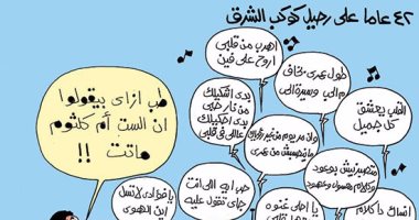 أم كلثوم "خالدة" بأغانيها فى كاريكاتير اليوم السابع