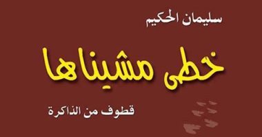 خطى مشاها "الحكيم" بين القاهرة ودمشق وبغداد
