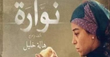 "نوارة" يحصد معظم جوائز مهرجان جمعية الفيلم للسينما المصرية