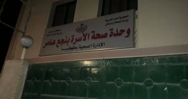 أهالى "نجع عامر" بسوهاج يطالبون بفتح الوحدة الصحية مساء للحالات الطارئة