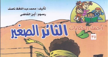 دار المعارف تصدر "الثائر الصغير" محمد عبد الحافظ ناصف فى معرض الكتاب