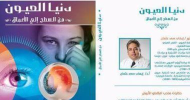 الخميس.. ندوة بمعرض الكتاب لمناقشة "دنيا العيون" للدكتور إيهاب سعد عثمان