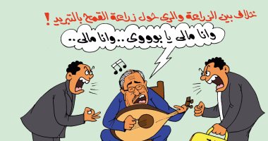 خلاف وزارتى الزراعة والرى على زرع القمح بالتبريد فى كاريكاتير اليوم السابع