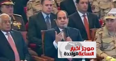 موجز أخبار مصر للساعة 1.. السيسي: ولاء الجيش والشرطة لمصر وليس للرئيس