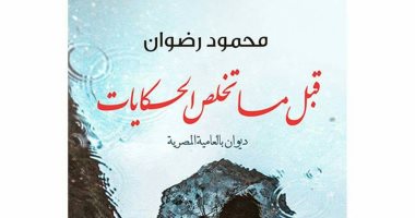 صدور ديوان قبل ما تخلص الحكايات لـ محمود رضوان فى معرض الكتاب