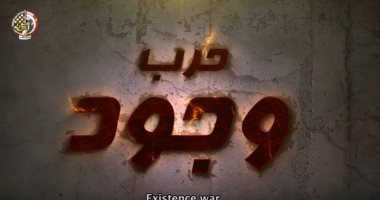 وزارة الدفاع تعرض فيلم "حرب وجود" عبر قناتها على يوتيوب