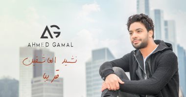 بالفيديو.. "نشيد العاشقين" لـ أحمد جمال تحقق 250 ألف مشاهدة فى 24 ساعة